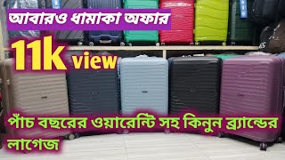 কম দামে ব্র্যান্ডের ট্রলি ব্যাগ কিনুন পাইকারি দামে খুচরা কিনুন [upl. by Eolhc98]