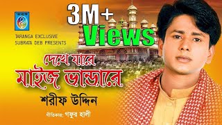 bangla vandari song  Dekhe Jare Maiz Vandare  Sarif Uddin [upl. by Aitnuahs]