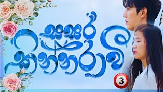 Sasara kinnaraawi episode 03  සසර කින්නරාවි 03  The Legend Of The Blue Sea EP 3 sasarakinnarawi [upl. by Lorianne]