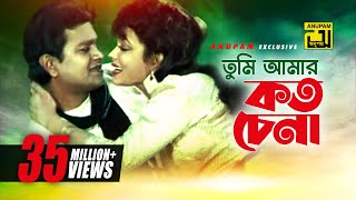 Tumi Amar Koto Chena  তুমি আমার কত চেনা  Alamgir amp Rozina  Sabina amp Andrew  Dolna [upl. by Fendig798]