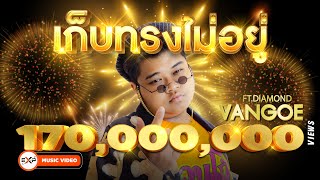 เก็บทรงไม่อยู่  VANGOE FtDIAMOND MQT ProdBossaOnTheBeat Official MV [upl. by Irv]