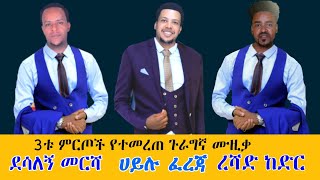 ደሳለኝ መርሻረሻድ ከድርሀይሉ ፈረጃ Selected Guragigna Music [upl. by Aihseuqram]