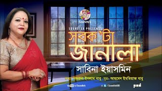 Shob Kota Janala  সব কটা জানালা  Sabina Yasmin  দেশাত্মবোধক গান  Soundtek [upl. by Eisso834]