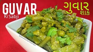 GUVAR KI SABZI  GUVAR NU SHAAK SPICY CLUSTER BEANS RECIPE [upl. by Einobe492]