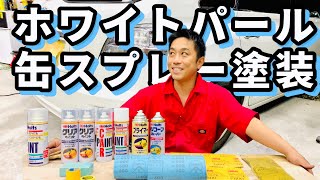 【永久保存版】缶スプレーでホワイトパール塗装！ [upl. by Wu]