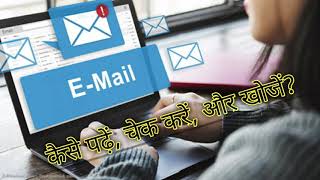 how to check my email ईमेल कैसे चेक करते है [upl. by Drofxer]