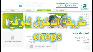 طريقة الدخول لموقع cnops لتتبع الملفات الصحية [upl. by Ardnoek]