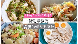 一個電鍋搞定！高蛋白懶人健身餐教學 適合外宿生amp租屋族 4 Easy Steamer Recipe [upl. by Thibaud]