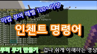 마인크래프트 명령어Enchantments로 인첸트 레벨 100인 무기 만드는 방법 Java 에디션 [upl. by Aicac]