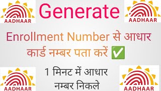 Generate Enrolment id se Aadhar Number Nikale [upl. by Nadiya320]