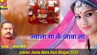 Jwala Maa Ke javala  ज्वाला मां के जावेला Jobner Jwala Mata New Song 2021  Kamal Saini  Aarti [upl. by Coh389]