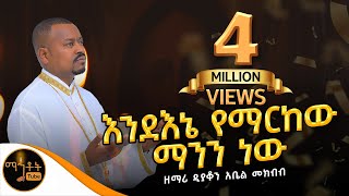 🛑 አዲስ የንስሃ መዝሙር quotእንደ እኔ የማርከው ማንን ነውquot  ዘማሪ ዲያቆን አቤል መክብብ mahtot [upl. by Yreffoeg]