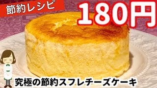 材料費たったの180円！究極の節約スフレチーズケーキの作り方！Japanese Cheesecake [upl. by Amalee]