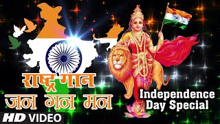 Independence Day Special 2020 राष्ट्र गान जन गन मन I Jan Gan Man Mahendra Kapoor  National Anthem [upl. by Carlen]