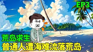 【荒岛求生】3：普通人遭海难流落荒岛，第一天，他该如何生存下去！【季踏君】 沙雕动画 荒岛求生 末世 [upl. by Ellerey433]