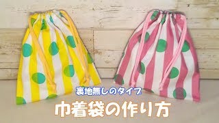 【裏地なし巾着袋作り方】作りたい大きさの計算式もあります 給食袋 コップ袋としても使えます 柄に向きがない布を使います [upl. by Riess]