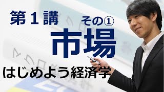 はじめよう経済学「第１講 市場」その① 神の見えざる手 [upl. by Arihs]