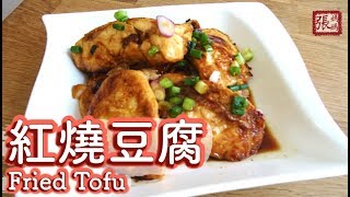 ENG SUB ★ 紅燒豆腐 家常菜★  Fried Tofu Easy Recipe [upl. by Einahpit]