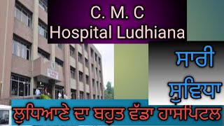 C M C Hospital🏥 Ludhiana Punjabਲੁਧਿਆਣੇ ਦਾ ਮਸ਼ਹੂਰ ਹਸਪਤਾਲਮਹਿੰਗਾ Hospital🏥 [upl. by Esihcoc]