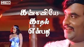 Kanmaniye Kadhal Enbathu Song  Aarilirunthu Arubathu Varai Movie  SP Balasubramaniam S Janaki [upl. by Stoneman57]