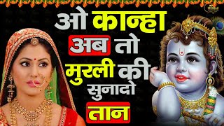 O Kanha Ab To Murli Ki Full Song  Beautiful Krishna Bhajan  Morning Bhajan  Krishna Radha Song [upl. by Andie]