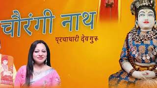 New garhwali song parchadhari dev guru chaurangi nath [upl. by Oliy]