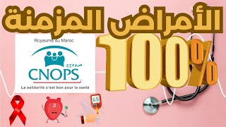 CNOPS ملف الأمراض المزمنة [upl. by Oriana765]