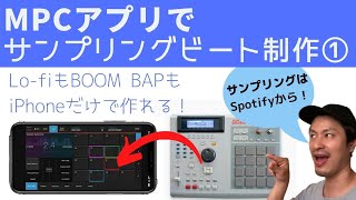 iPhoneだけでMPCサンプリングビート制作ー1「iMPC Pro 2」でのトラック制作やり方、Spotifyの曲をサンプリングする方法【DTM DAW初心者むけ使い方解説動画】 [upl. by Yennor]