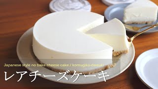 レアチーズケーキ Japanese style no bake cheese cake｜komugikodaisuki [upl. by Eiltan129]