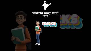 भारतातून कर्कवृत्त्त गेलेली राज्य  Tricks 💯🎯  MPSC [upl. by Tserof726]