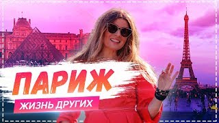 Париж  Travelшоу «Жизнь других» ENG Paris The Life of Others 16062019 [upl. by Olegna]