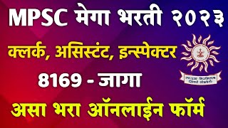 MPSC भरती 2023 Online Application Form 2023 Apply Any Exam  MPSC NewUpdate Profile Registration [upl. by Archibold]