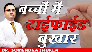 बच्चों में टाइफाइड बुखार   Typhoid Fever in Child  Dr Somendra Shukla [upl. by Dazraf156]