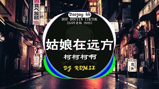 🎧2023年抖音最新热门DJ歌曲30首合集❤️‍🔥中文DJ版劲爆舞曲串烧  柯柯柯啊  姑娘在远方  你的万水千山  阿冗  你的答案  💝盘点2023年抖音最火热门DJ歌曲 [upl. by Austin120]