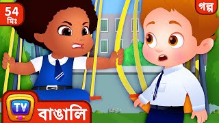 Chiku – র জায়গা বাঁচানো  Chiku Saves A Spot   More ChuChu TV Bengali Moral Stories [upl. by Menken]