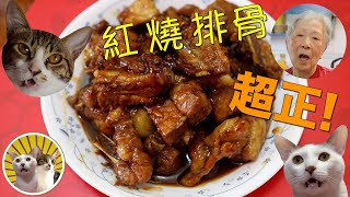 香港食譜 紅燒排骨 ｜超級正！ 廣東話 [upl. by Nij113]