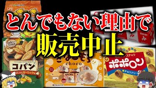 【ゆっくり解説】突然消えてしまったお菓子7選 [upl. by Millie]