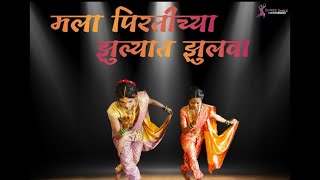 मला पिरतीच्या झुल्यात झुलवा  लावणी  Marathi lavni Dance  Bhavesh Pali  Ashika Dharmik [upl. by Nonnaehr200]