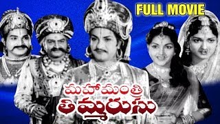 Mahamantri Timmarusu Full Length Telugu Moive  NT Rama Rao Gummadi S Varalakshmi [upl. by Jerusalem]