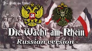 Die Wacht am Rhein Patriotic anthemRussian version [upl. by Joby]