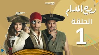 Rayah Elmadam Series  Episode 1  ريح المدام  الأولى [upl. by Macleod71]