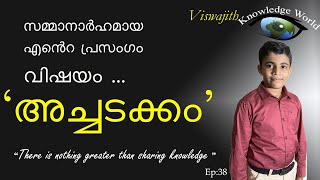 സമ്മാനം നേടിയ പ്രസംഗംഅച്ചടക്കം [upl. by Valerlan608]