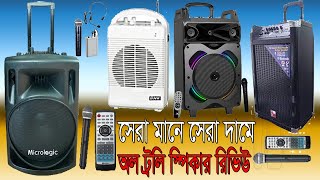 স্কুল কলেজ মাদ্রাসাঅফিসের জন্য ট্রলি স্পিকারের প্রাইজ জানুন Trolly speaker price in BD Review [upl. by Darice]