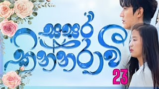 Sasara kinnaraawi episode 23  සසර කින්නරාවි 23  The Legend Of The Blue Sea EP 23 sasarakinnarawi [upl. by Jc]