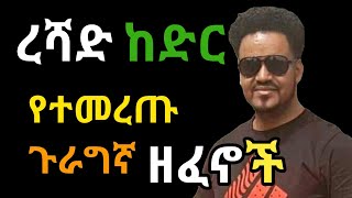 ረሻድ ከድርReshad KedirEthiopianGuragigna Music 2012 [upl. by Ayhtak74]