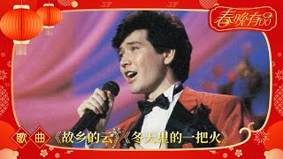 歌曲《故乡的云》《冬天里的一把火》 费翔 【1987年央视春晚】  订阅CCTV春晚 [upl. by Dranik192]