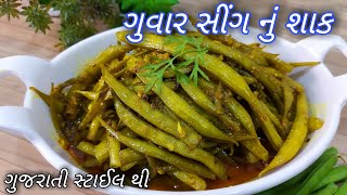 ગુજરાતી સ્ટાઈલ ટેસ્ટફુલ ગુવારનું શાક  Guvar nu Shaak Recipe  Cluster Beans Curry  Gujarati Shaak [upl. by Luapleahcim]