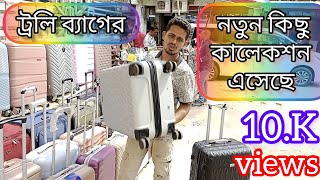 Travel Trolley Bag Price in Bangladesh 2023ফাইবারের শক্তিশালী ট্রলি ব্যাগের দাম জানুন ২০২৩ [upl. by Maxim]