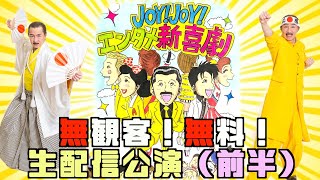 【無観客ライブ】「JoyJoyエンタメ新喜劇2021」〜今できること〜（前編）”Joy Joy Entertainment Shinkigeki 2021”（Part 1 of 2） [upl. by Isabea]