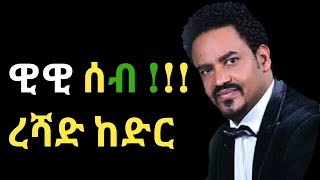 Reshad KedirEthiopian Guragigna Musicረሻድ ከድርBete gurage network 2020 [upl. by Ayatahs]